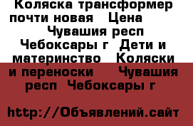 Коляска трансформер почти новая › Цена ­ 4 000 - Чувашия респ., Чебоксары г. Дети и материнство » Коляски и переноски   . Чувашия респ.,Чебоксары г.